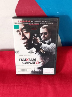 Παιχνίδι Θανάτου DVD μεταχειρισμένο, υπότιτλοι, δράσης αστυνομική περιπέτεια