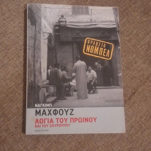 Logia tou Proinou kai tou Souroupou by Naguib Mahfouz used