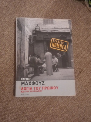 Logia tou Proinou kai tou Souroupou by Naguib Mahfouz used