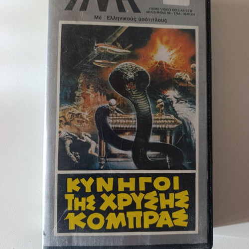 Οι Κυνηγοί της Χρυσής Κόμπρας VHS σαν καινούργιο, δράσης περιπέτεια