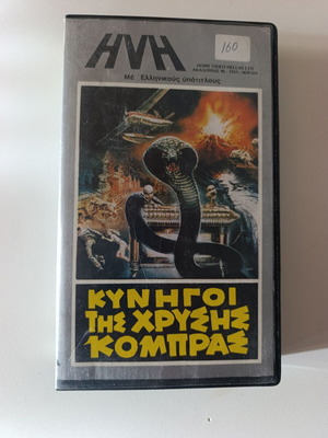 Οι Κυνηγοί της Χρυσής Κόμπρας VHS σαν καινούργιο, δράσης περιπέτεια