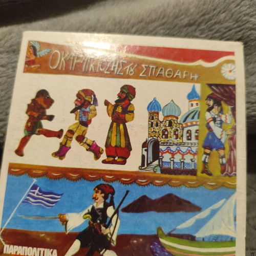 Karagiozis tou Spathari DVD like new, dubbed