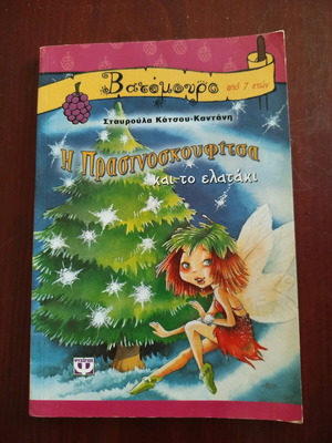 Children's book The Prasinoskoufitsa used