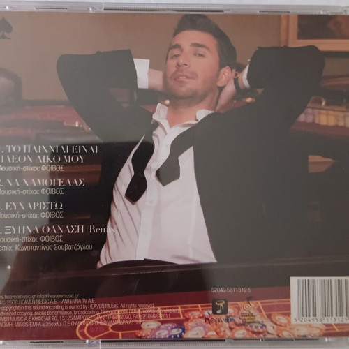 Thanos Petrelis To Paixnidi Einai Pleon Diko Mou EP CD used, laiko