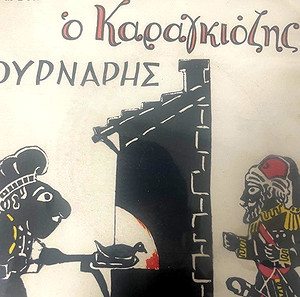 Καραγκιόζης 30 τεμάχια όλα μαζί