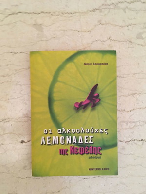 Οι αλκοολούχες λεμονάδες της Νεφέλης βιβλίο σαν καινούργιο
