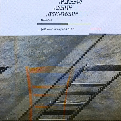Η ΠΕΝΑ ΚΑΙ ΤΟ ΞΙΦΟΣ -Η ΔΕΞΙΑ ΤΣΕΠΗ ΤΟΥ ΡΑΣΟΥ -ΠΟΛΙΤΕΙΑ