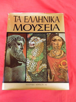 Πολυτελές δερματόδετο λεύκωμα Τα Ελληνικά Μουσεία 418 σελίδων