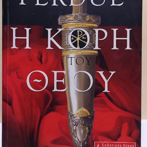 The Daughter of God by Lewis Perdue like new, Greek edition
