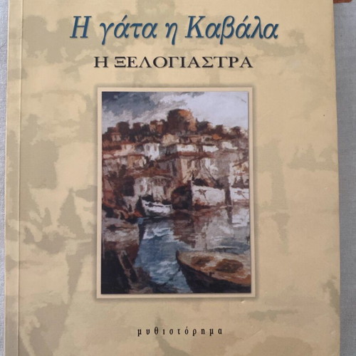The Cat of Kavala The Enchantress novel new