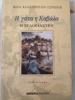 Η γάτα η Καβάλα η ξελογιάστρα μυθιστόρημα καινούργιο