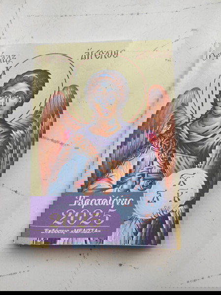 Εορτολόγιο 2025