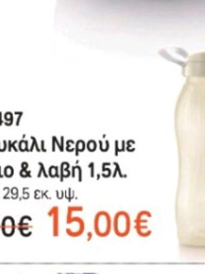 Μπουκάλι νερού Tupperware 1,5 λίτρα Καινούργιο, οικολογικό
