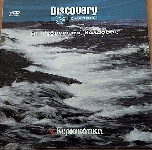 Οι κίνδυνοι της θάλασσας Discovery 2005 ντοκυμαντέρ