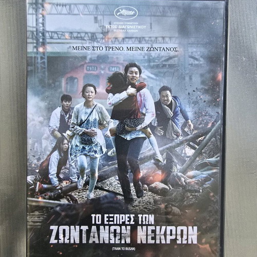 Train to Busan 2016 DVD like new with Greek subtitles horror