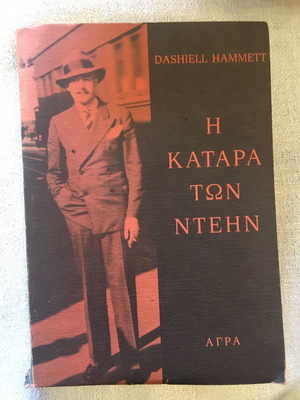Η Καταρα Των Ντεην μεταχειρισμένο βιβλίο, Dashiell Hammett