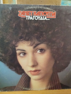 Zanet Kapougia Tragoudia vinyl record used, laiko