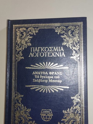 Ανατόλ Φρανς Το έγκλημα του Συλβέστρ Μπονάρ βιβλίο