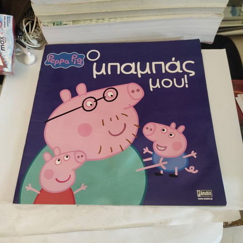 Peppa Pig: My Daddy children's book used, Greek