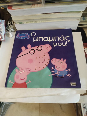 Peppa Pig: My Daddy children's book used, Greek