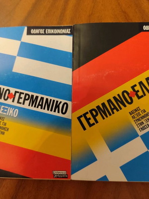 German-Greek Greek-German Dictionary set like new, 2 books