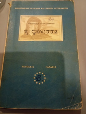 The Murderess used book by Papadiamantis