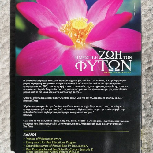 The Private Life of Plants 3 DVD set with Greek subtitles, new