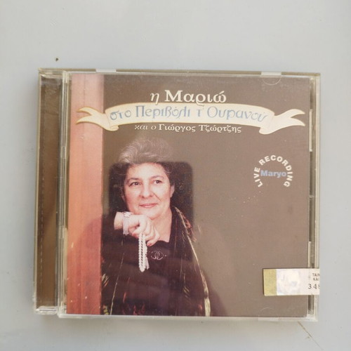 Maryo Sto Perivoli Tou Ouranou CD, live recording
