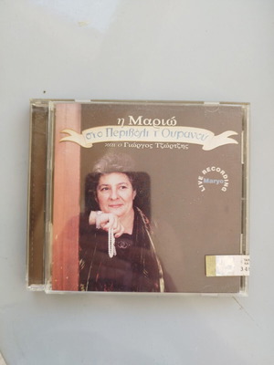 Maryo Sto Perivoli Tou Ouranou CD, live recording