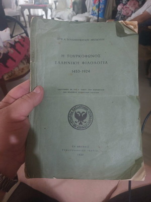 Η Τουρκοφωνος Ελληνικη Φιλολογία 1930 μεταχειρισμένο, σπάνιο