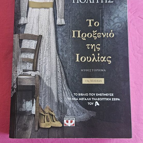 To Proxenio Tis Ioulias novel new, Greek language