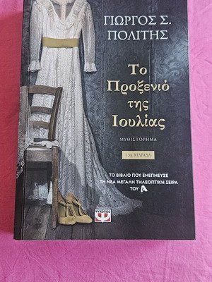 To Proxenio Tis Ioulias novel new, Greek language
