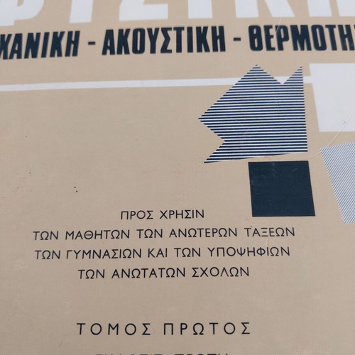 Physics Volume One Mechanical Acoustics Heat by Alexopoulos and D Marinou like new