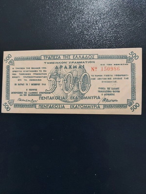 Ταμειακό Γραμμάτιο 500 εκατομμύρια 1944 μεταχειρισμένο, καλή κατάσταση