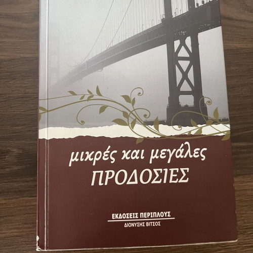 Mikres Kai Megales Prodosies by Tzeni Manaki like new, Greek literature