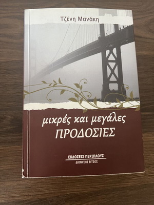 Mikres Kai Megales Prodosies by Tzeni Manaki like new, Greek literature