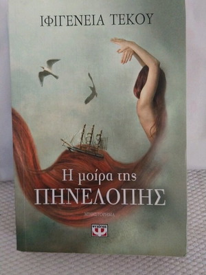 The Fate of Penelope novel used