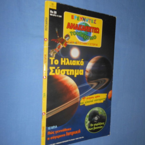 Erevnites Anakalypto Ton Kosmo No 20 used, solar system