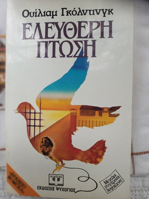 Free Fall novel like new, William Golding