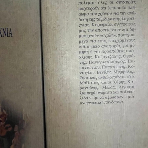Elliniki Taxidiotiki Logotechnia five-volume book set by Annita Panaretou