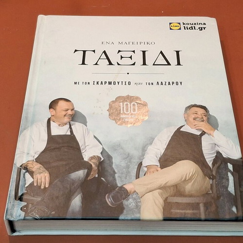 Βιβλίο συνταγών σαν καινούργιο με τους σεφ Λάζαρο και Σκαρμούτσο