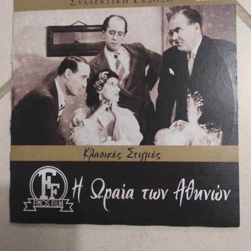 I Oraia ton Athinon DVD, Greek cinema, Mimis Fotopoulos