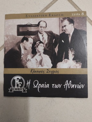 I Oraia ton Athinon DVD, Greek cinema, Mimis Fotopoulos