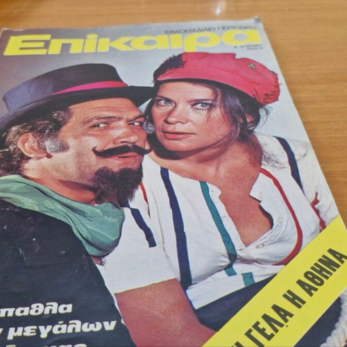 Domino and Epikaira magazines with Karezi and Kazakos covers, set of 3
