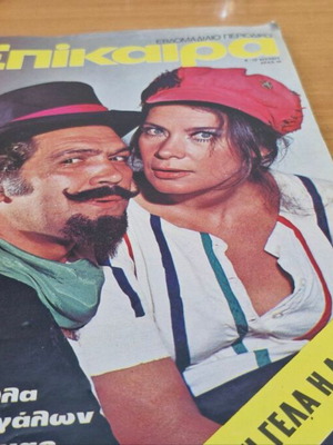 Domino and Epikaira magazines with Karezi and Kazakos covers, set of 3