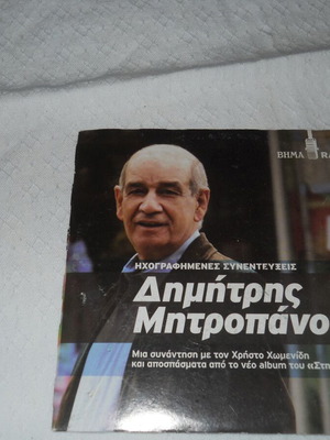 Dimitris Mitropanos Recorded Interviews CD used, laiko