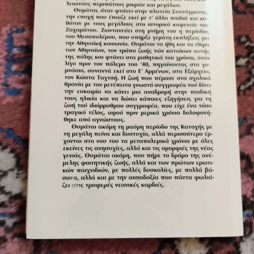 Thymisou ekeina ta chronia book like new