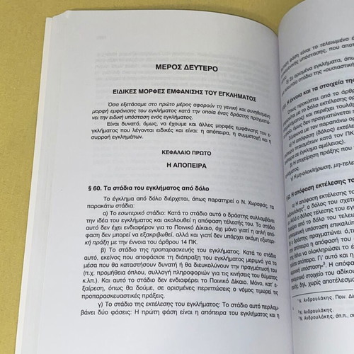 Criminal Law General Part new, Alkis Karagiannopoulos 2005
