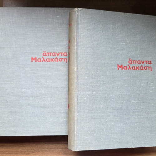 Miltiadis Malakasis Apanta Volumes A + B like new