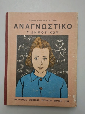 Αναγνωστικό της Γ' Δημοτικού 1949 σαν καινούργιο